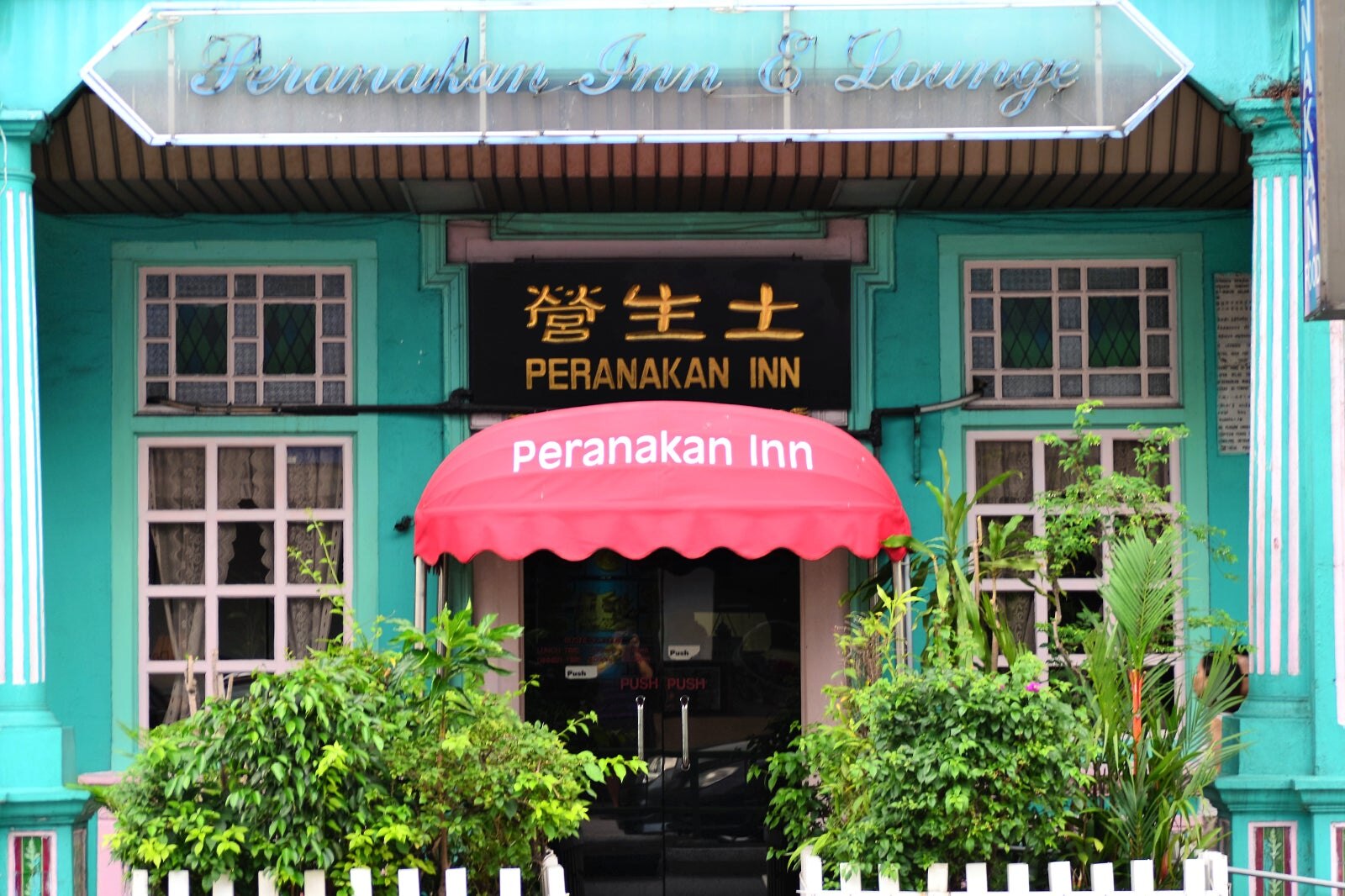 مسافرخانه پراناکان - Peranakan Inn