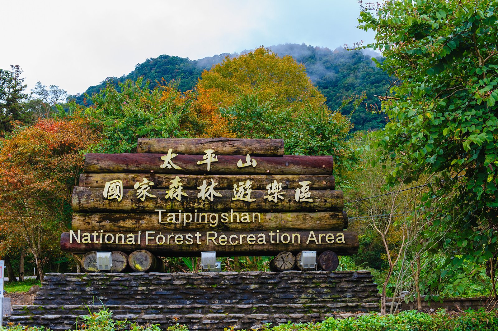 منطقه تفریحی جنگل ملی تایپینگشان - Taipingshan National Forest Recreation Area