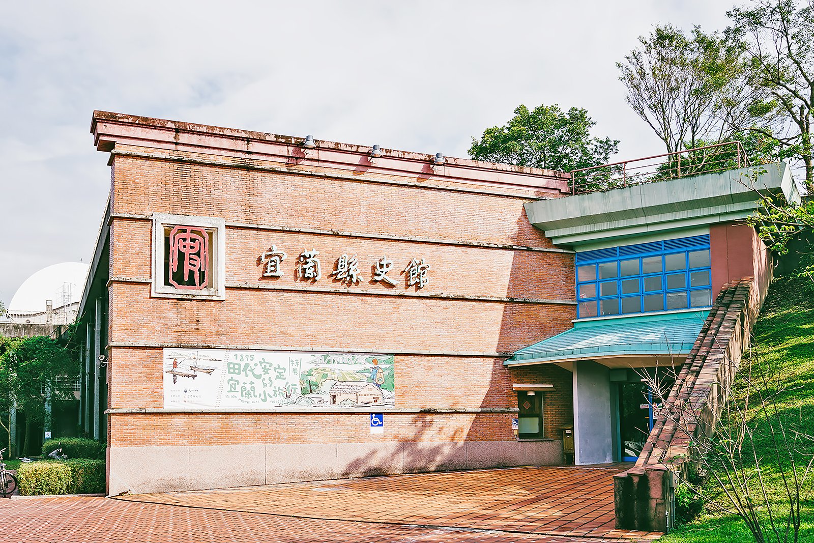 موزه تاریخی شهرستان یلان - Yilan County Historical Museum