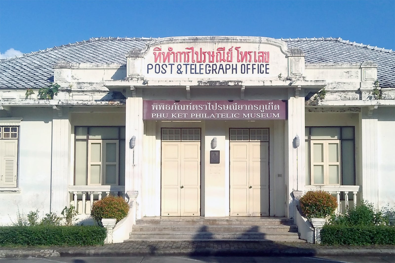 موزه فیلاتلیک پوکت - Phuket Philatelic Museum