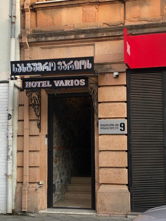 هتل واریوس Hotel Varios