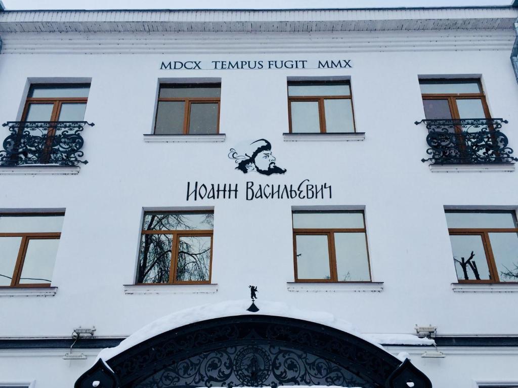 بوتیک هتل یوآن واسیلیویچ Boutique Hotel Ioann Vasilievich